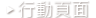 行動頁面