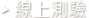 線上測驗
