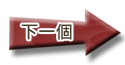 下一個按鈕